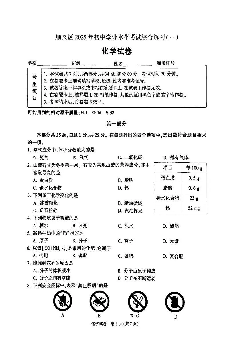 2025北京顺义初三一模[中考模拟]化学试卷第1页