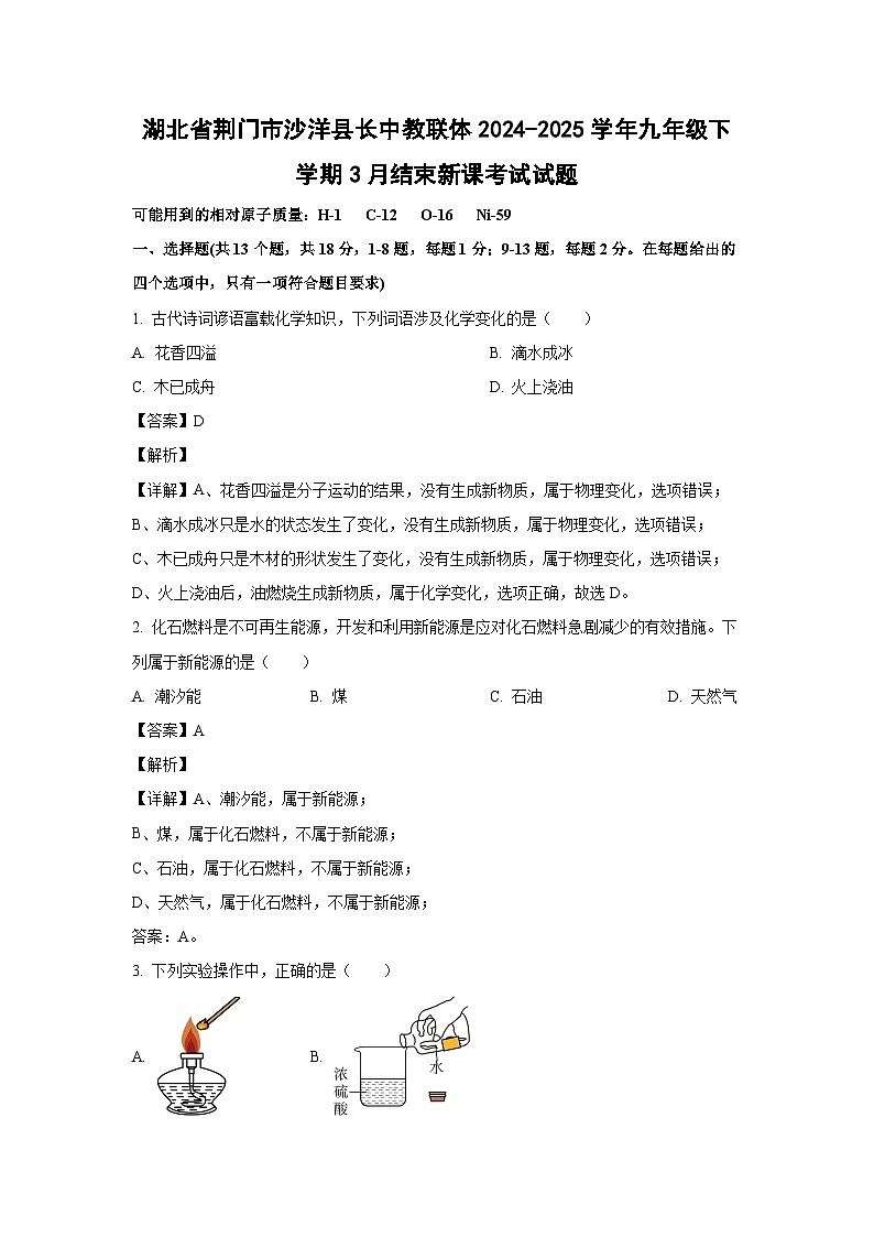 湖北省荆门市沙洋县长中教联体2024-2025学年九年级下学期3月结束新课考试化学试卷（解析版）第1页
