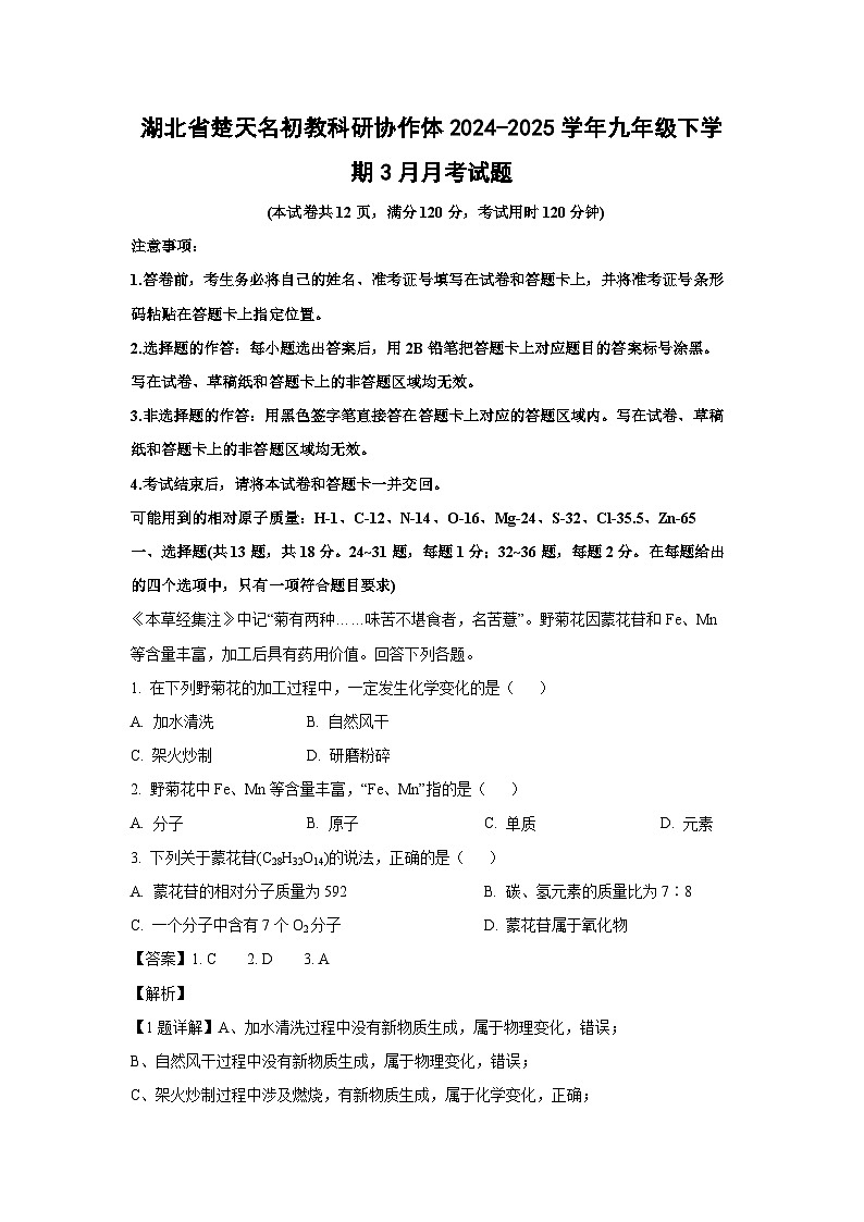 湖北省楚天名初教科研协作体2024-2025学年九年级下学期3月月考化学试卷（解析版）第1页