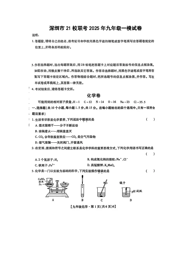 深圳市21校联考2025年九年级一模（扫描版）化学试卷第1页