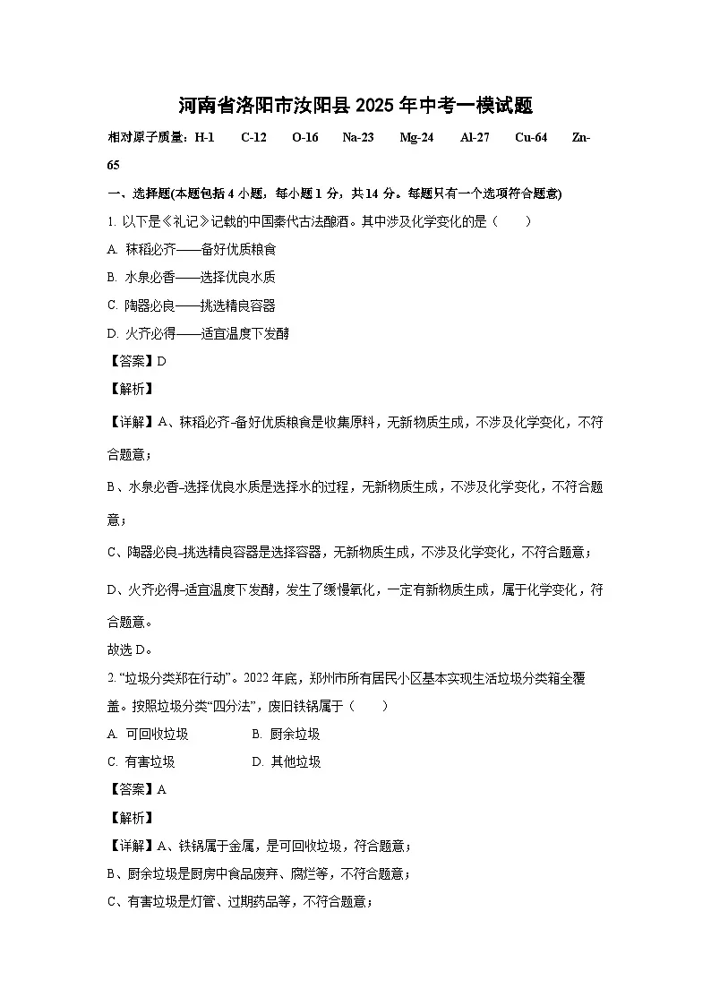 河南省洛阳市汝阳县2025年中考一模化学试卷（解析版）第1页