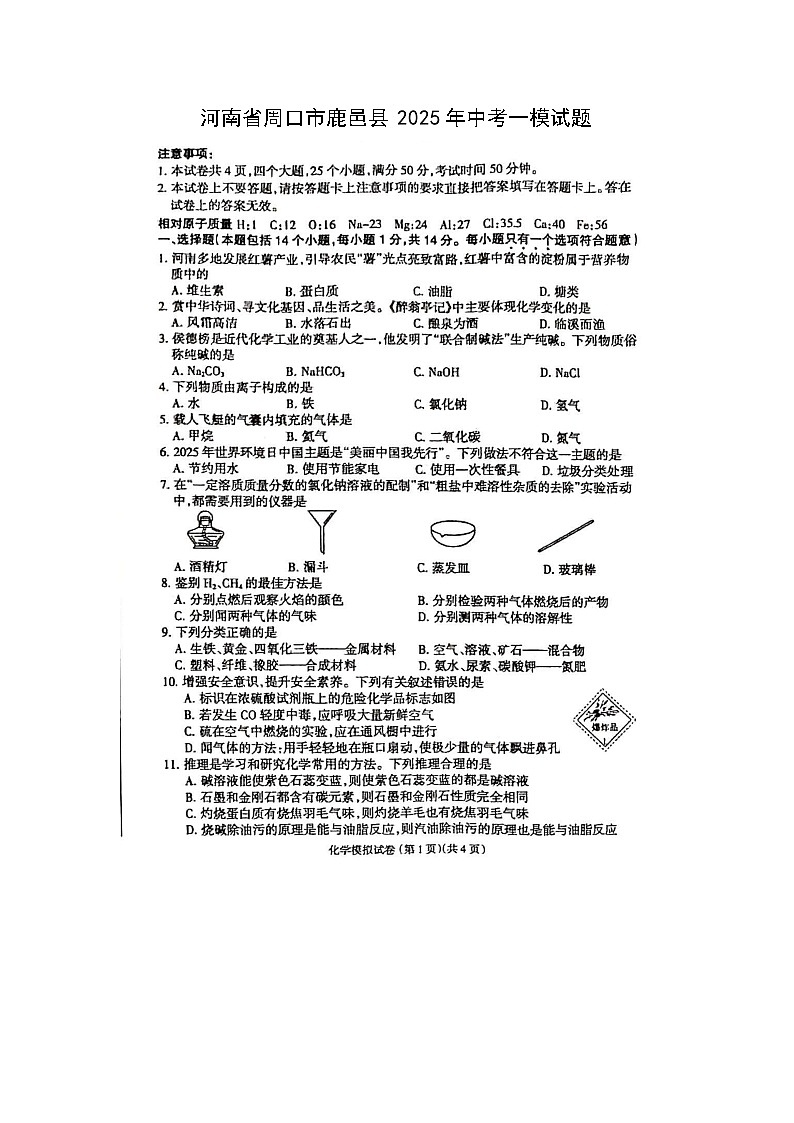 河南省周口市鹿邑县2025年中考一模（扫描版）化学第1页
