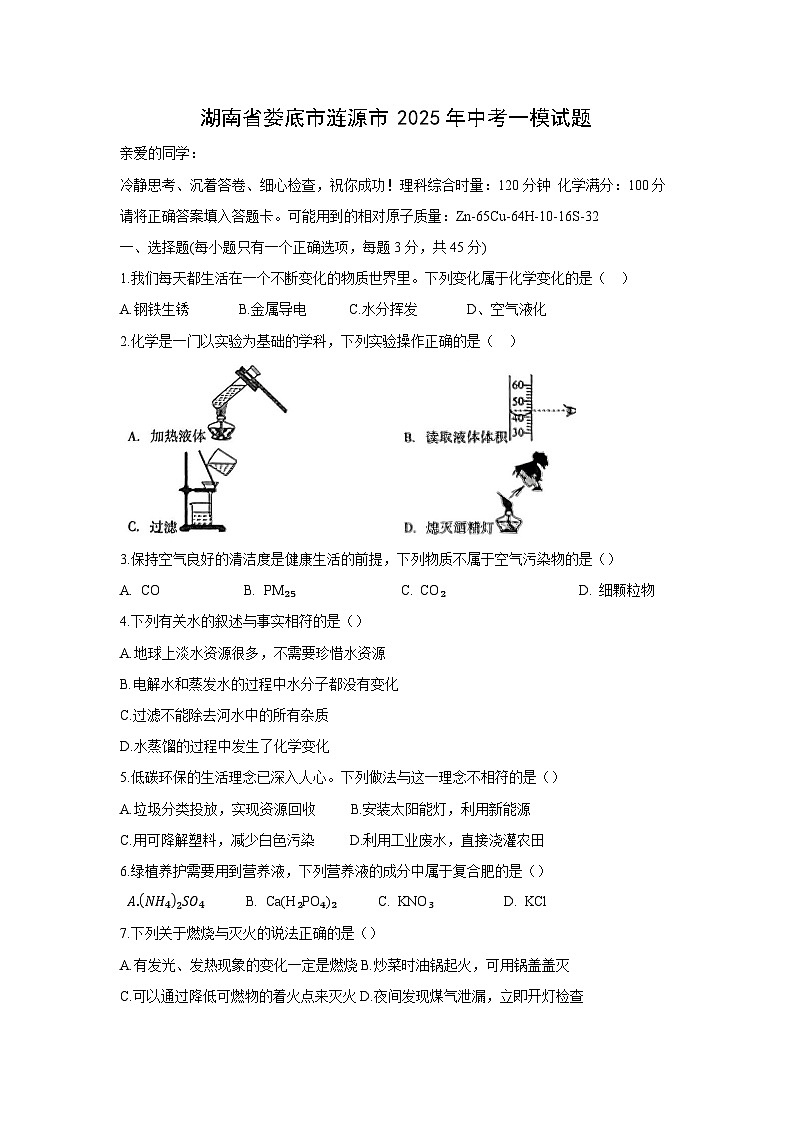 湖南省娄底市涟源市2025年中考一模化学试卷第1页