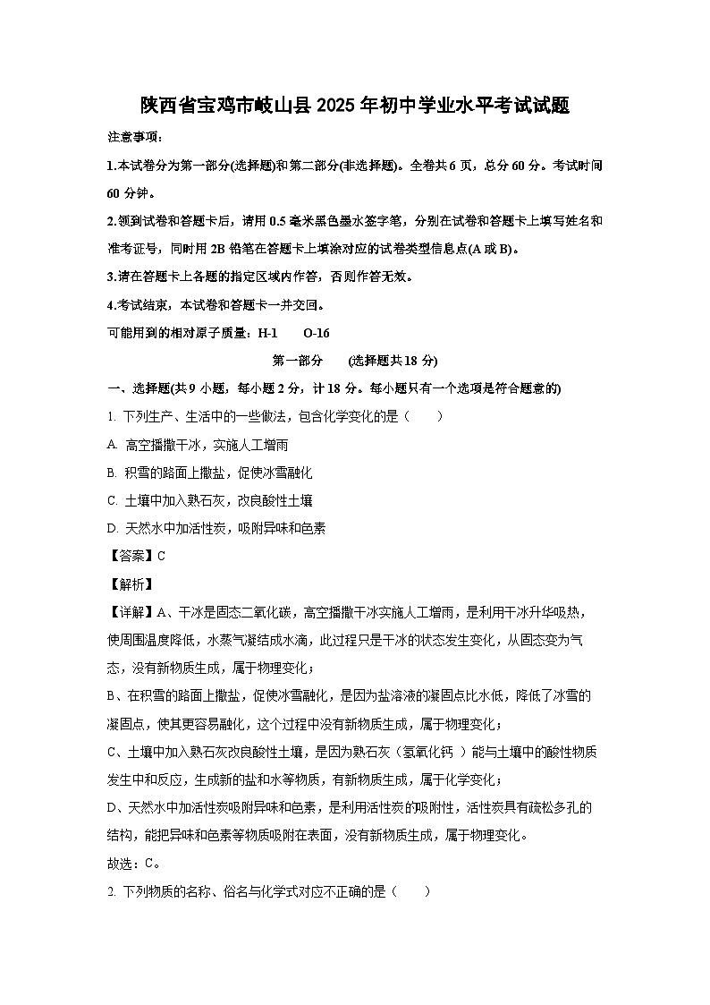 陕西省宝鸡市岐山县2025年初中学业水平考试化学试卷（解析版）第1页