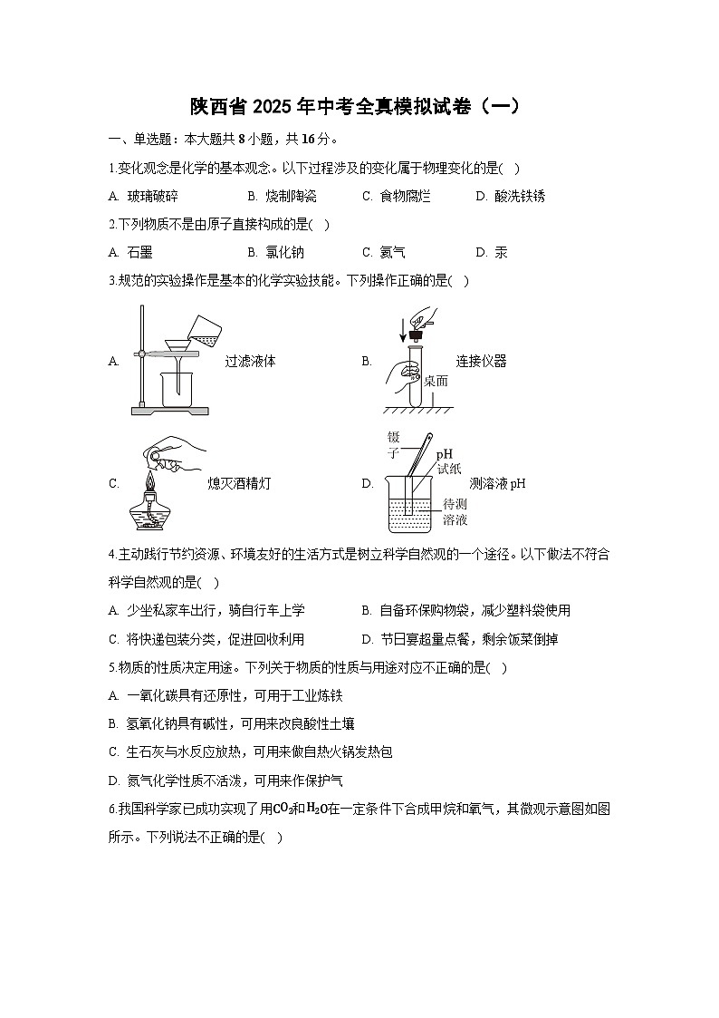 陕西省2025年中考全真模拟（一）化学试卷（解析版）第1页