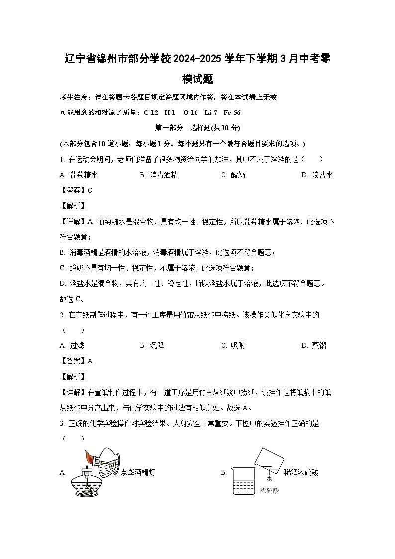辽宁省锦州市部分学校2024-2025学年下学期3月中考零模化学试卷（解析版）第1页
