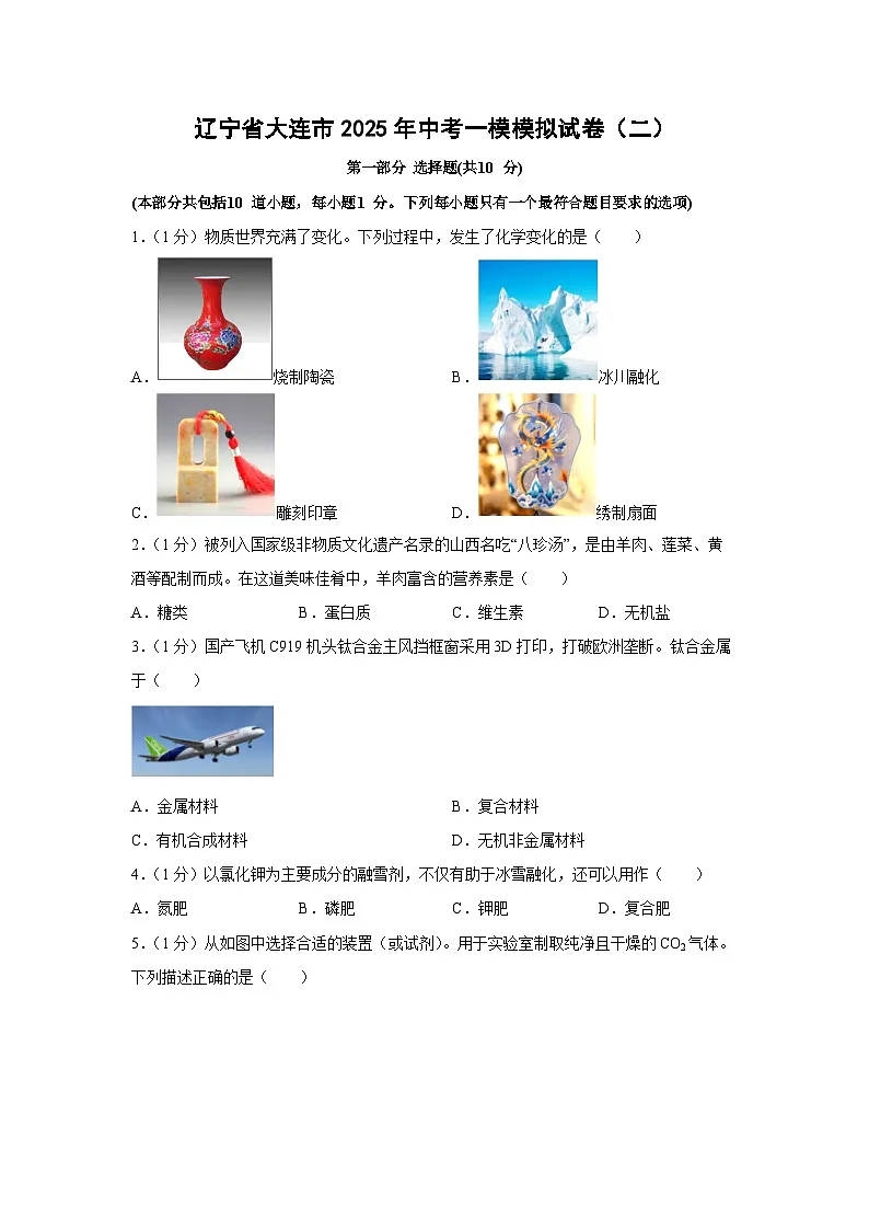 辽宁省大连市2025年中考一模模拟（二）化学第1页