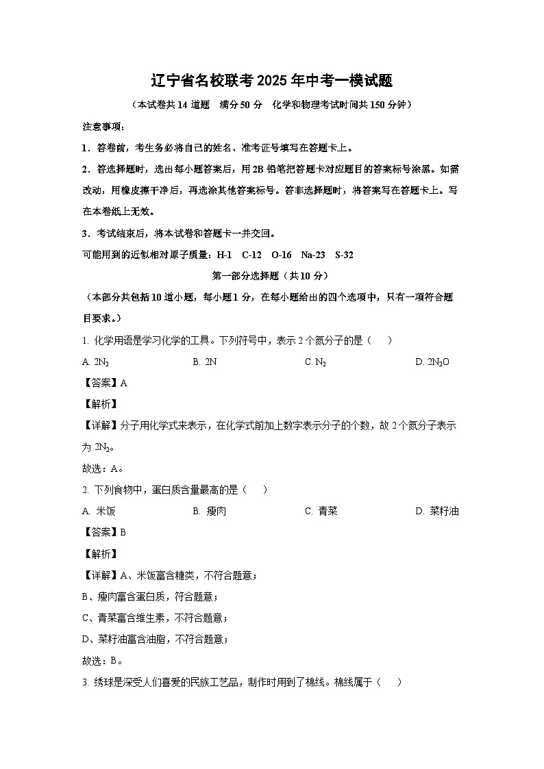 辽宁省名校联考2025年中考一模化学试卷（解析版）第1页