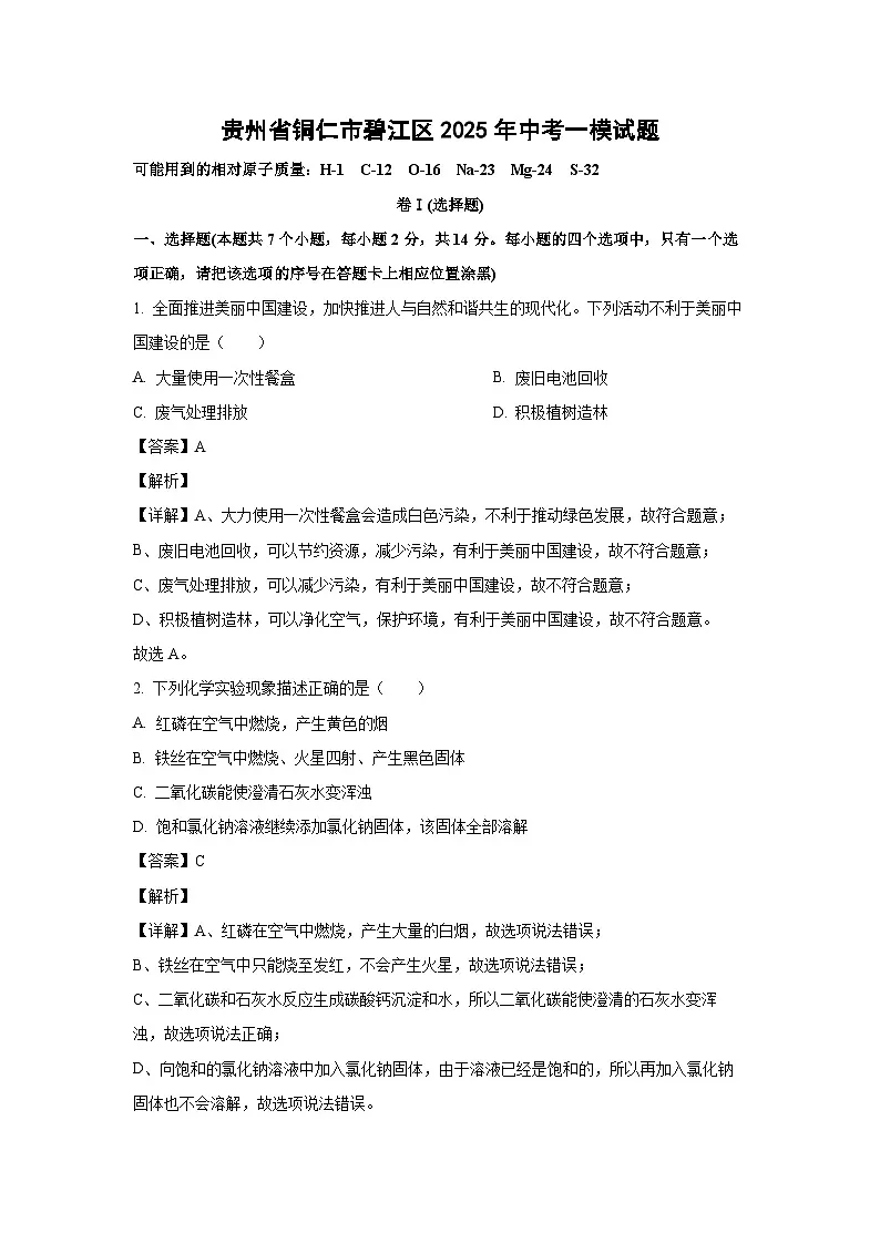 贵州省铜仁市碧江区2025年中考一模化学试卷（解析版）第1页