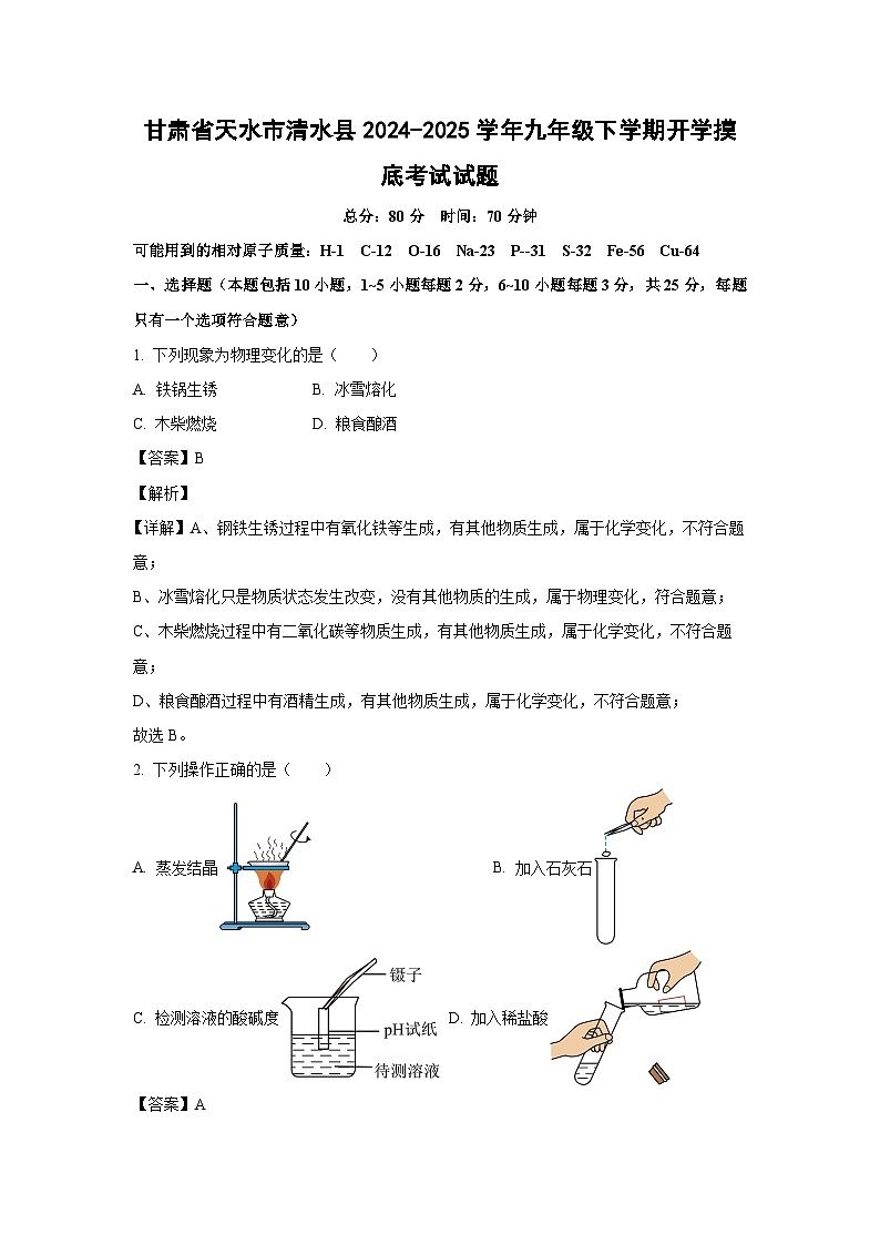 甘肃省天水市清水县2024-2025学年九年级下学期开学摸底考试化学试卷（解析版）第1页