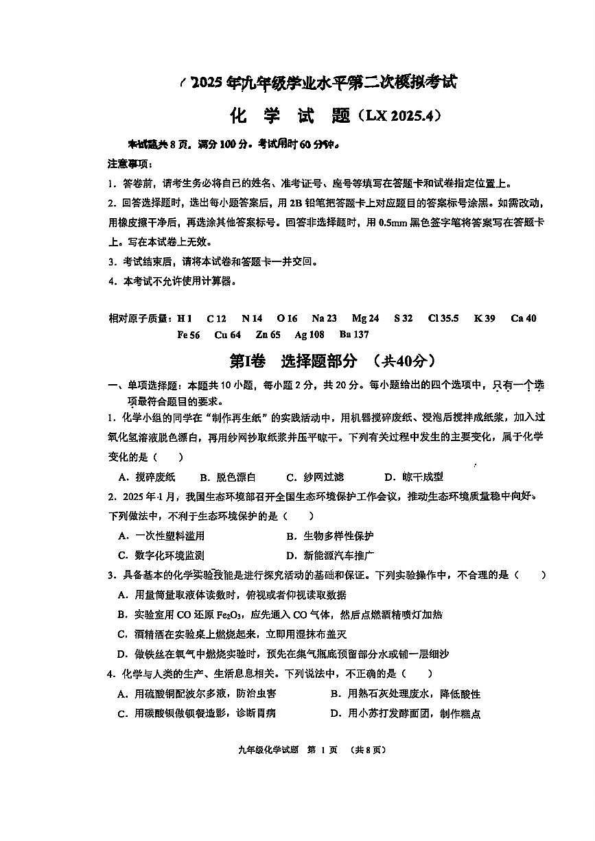 2025年济南市历下区初三化学二模试题及答案第1页