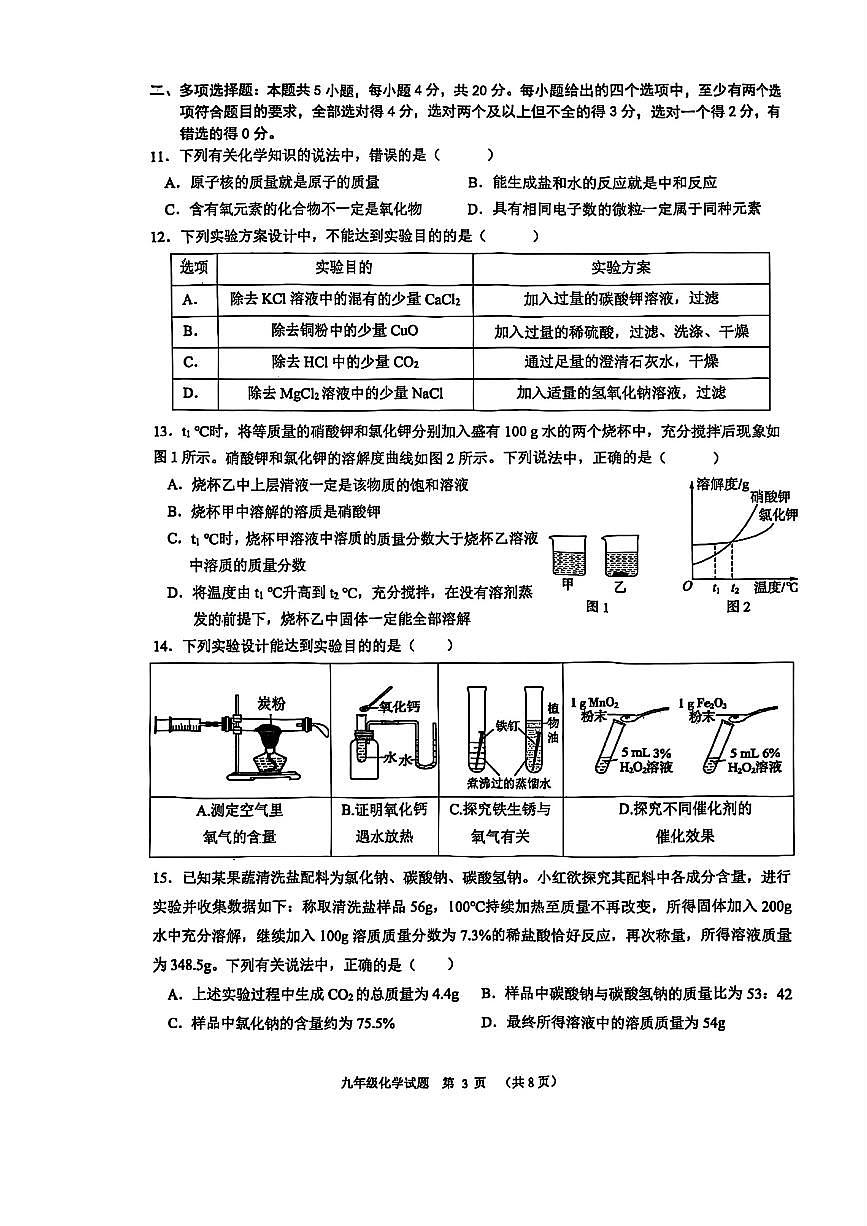 2025年济南市历下区初三化学二模试题及答案第3页