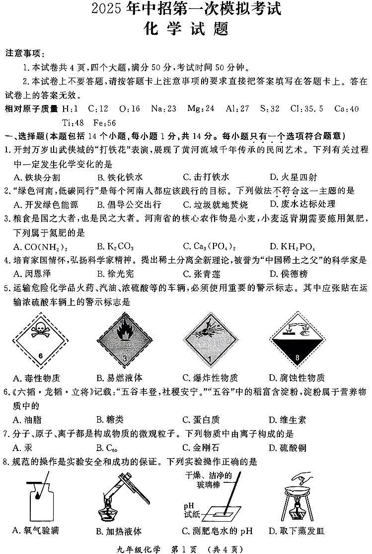 2025年河南省开封市中招第一次模拟考试化学试题和答案第1页