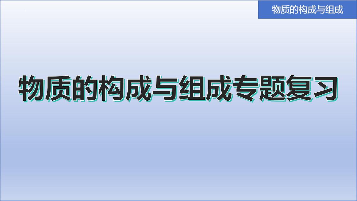 2025年中考化学一轮复习物质的构成与组成专题复习课件第1页