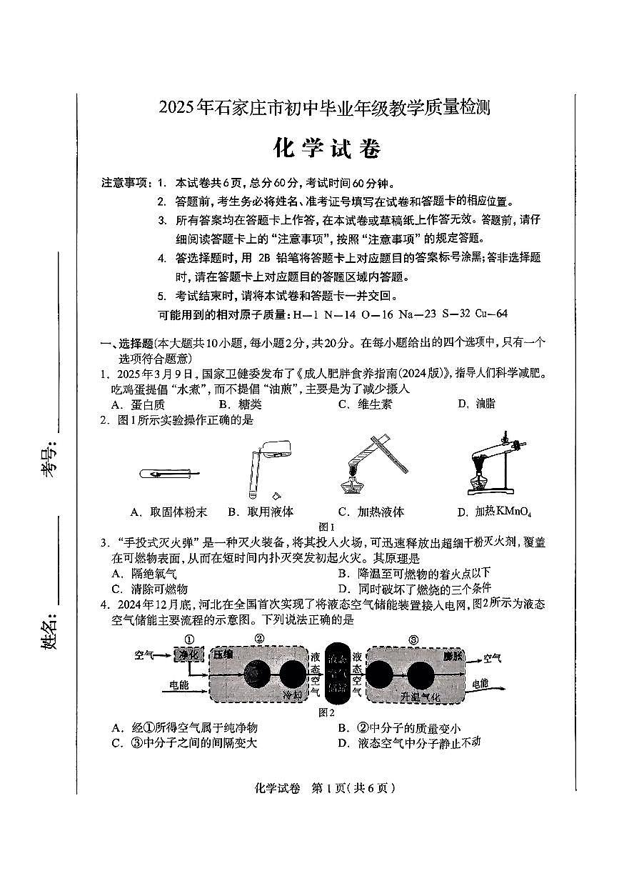 2025年河北石家庄市2025年中考化学一模试卷第1页