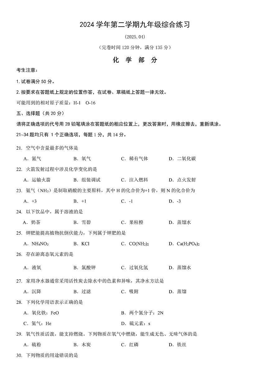2025年上海市奉贤区初三二模化学试卷和答案第1页