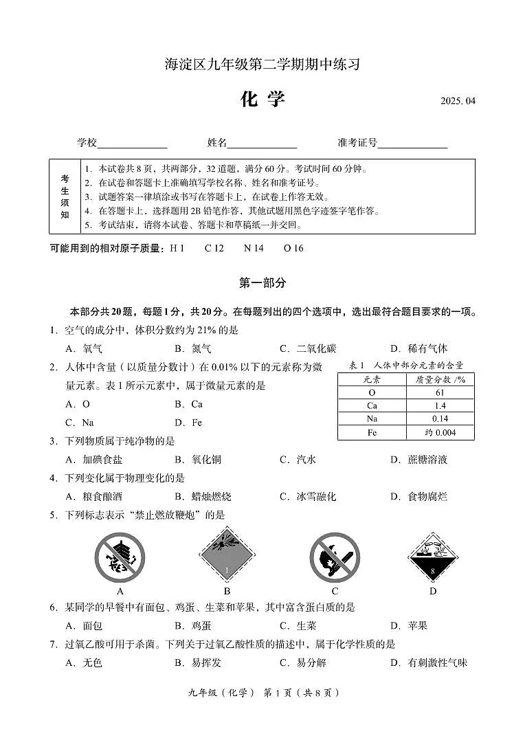 2025届北京市海淀区初三一模 化学试题及答案第1页