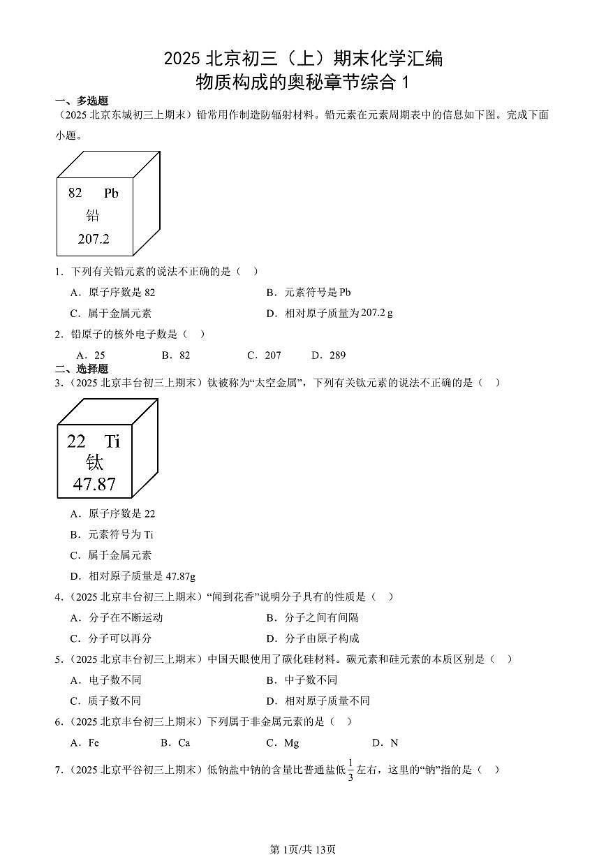 2025北京初三（上）期末真题化学汇编：物质构成的奥秘章节综合1第1页