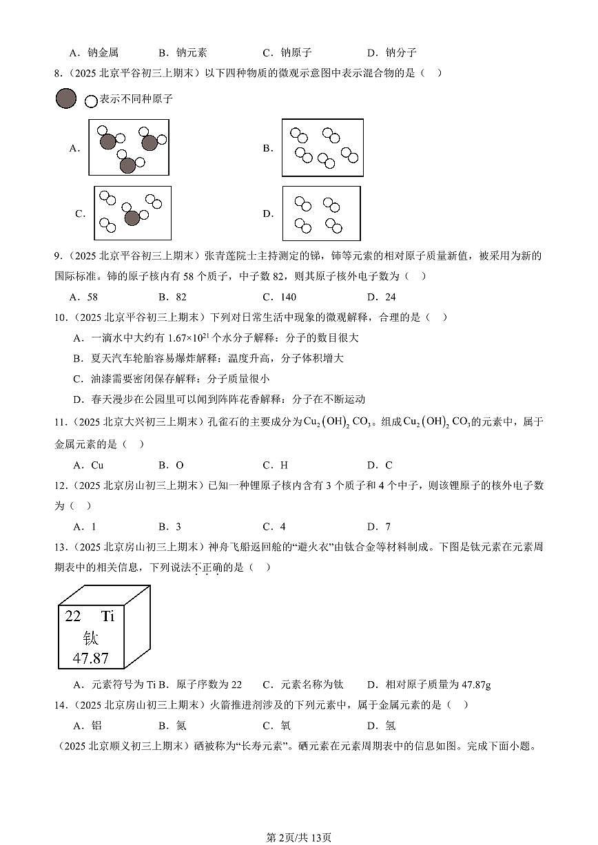 2025北京初三（上）期末真题化学汇编：物质构成的奥秘章节综合1第2页