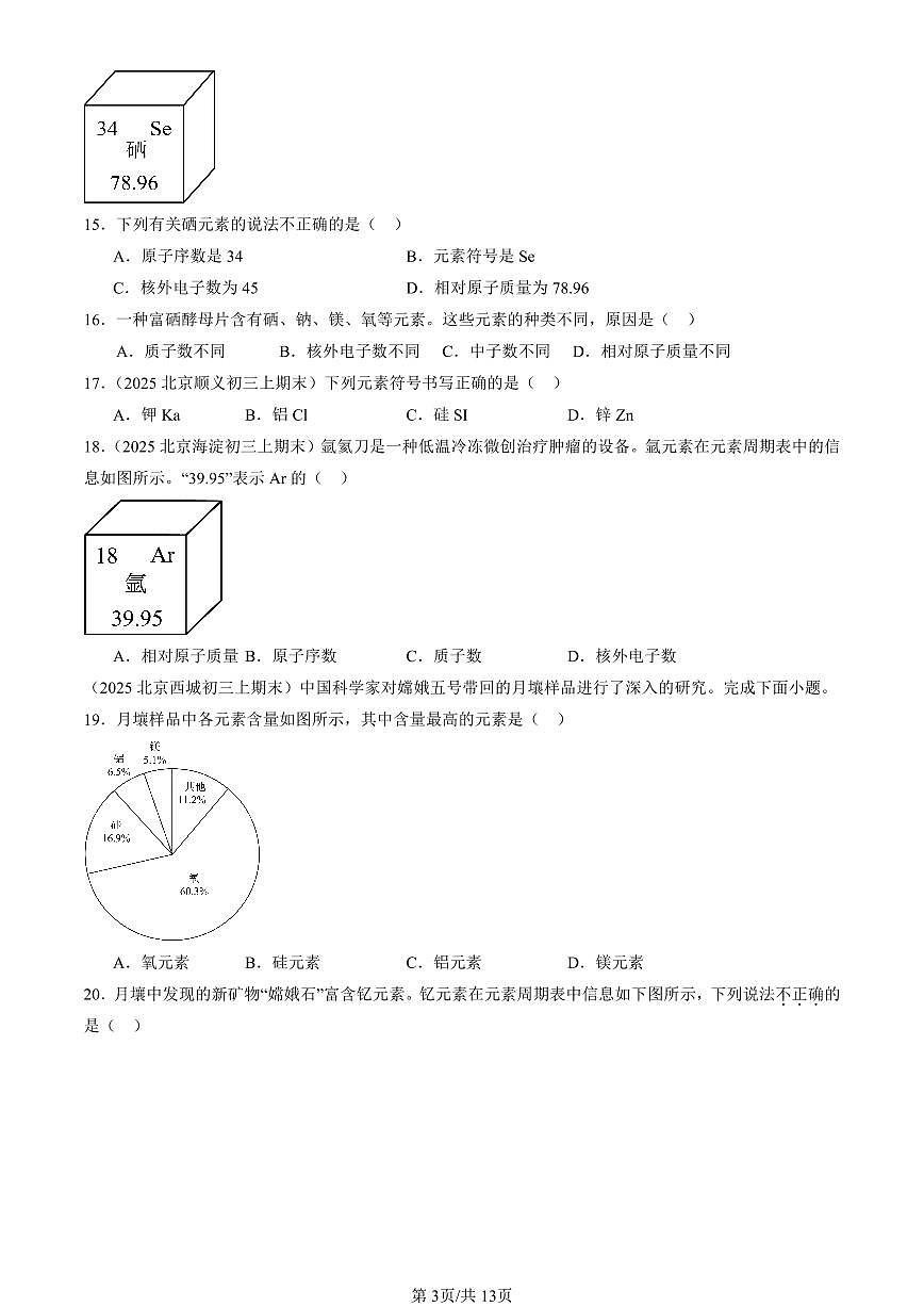 2025北京初三（上）期末真题化学汇编：物质构成的奥秘章节综合1第3页