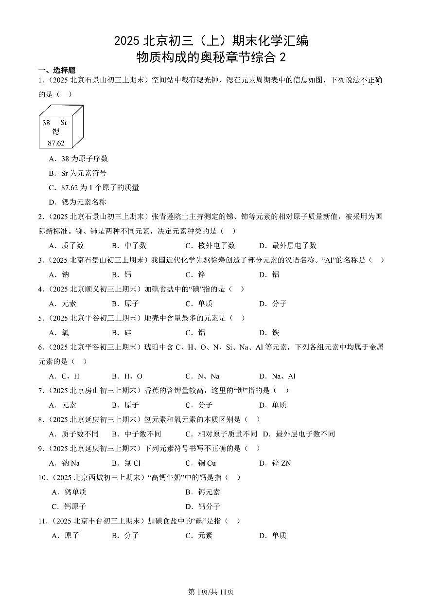 2025北京初三（上）期末真题化学汇编：物质构成的奥秘章节综合2第1页