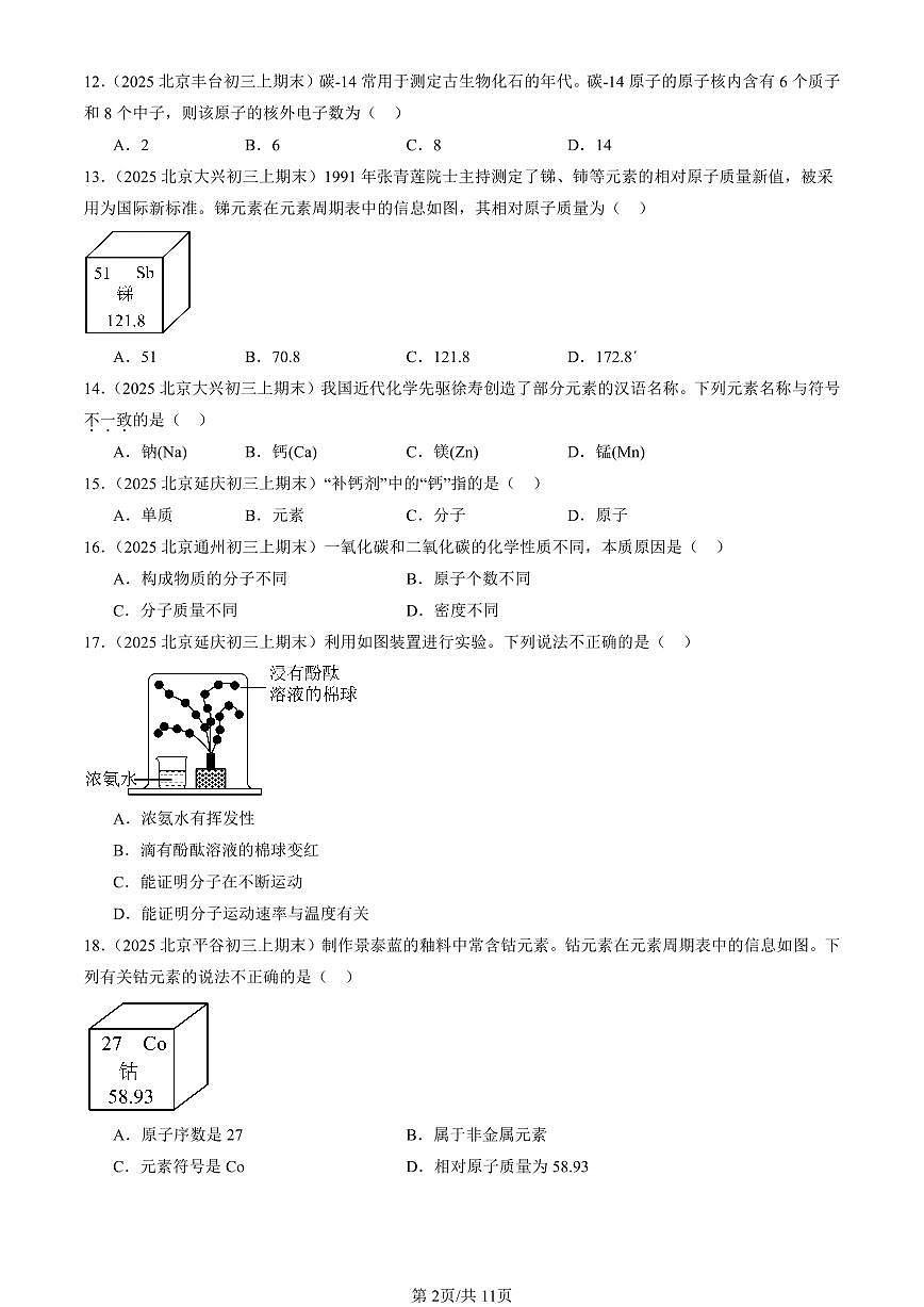 2025北京初三（上）期末真题化学汇编：物质构成的奥秘章节综合2第2页