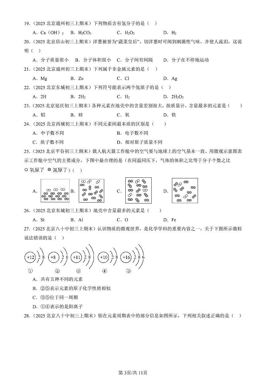 2025北京初三（上）期末真题化学汇编：物质构成的奥秘章节综合2第3页