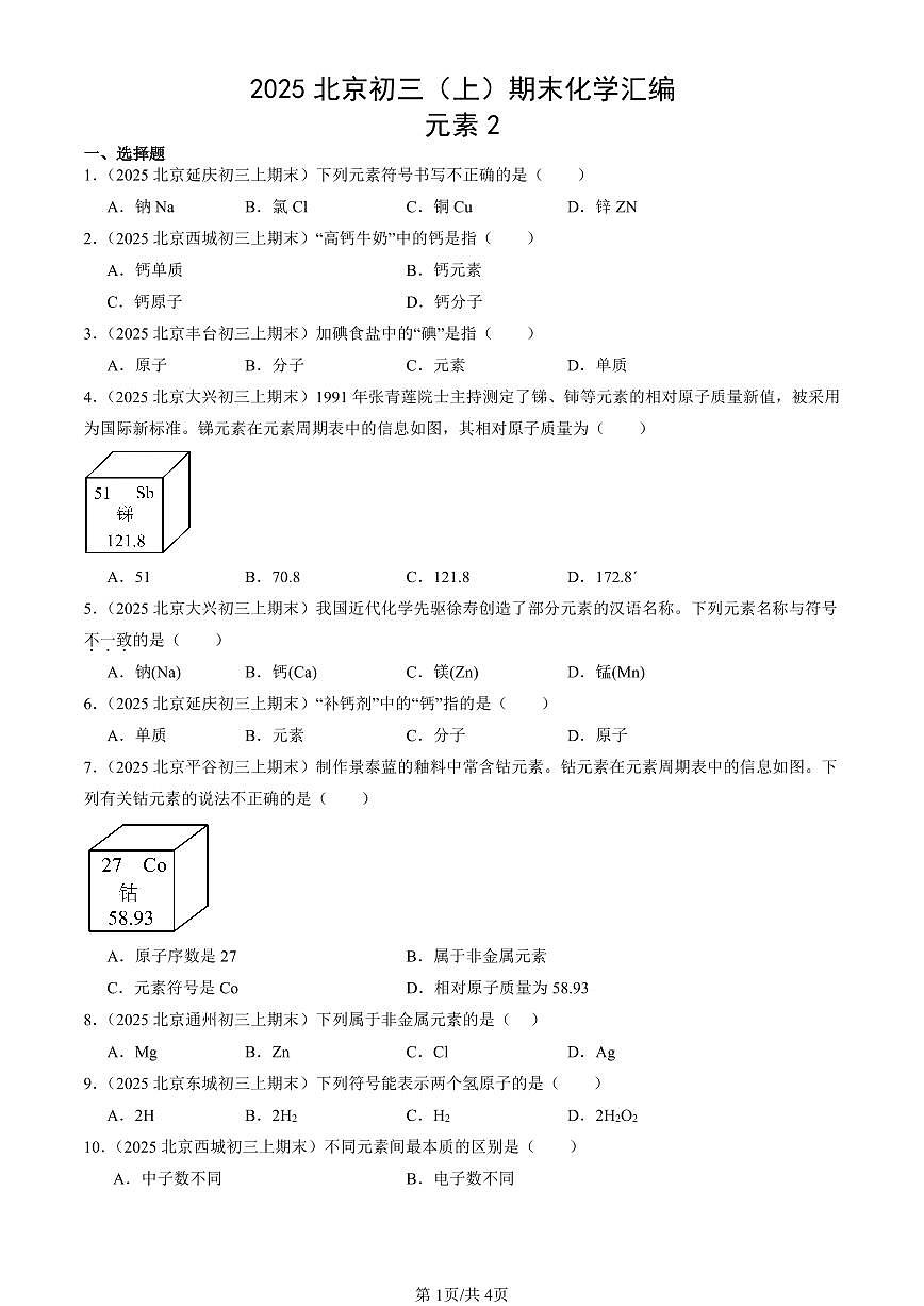 2025北京初三（上）期末真题化学汇编：元素2第1页