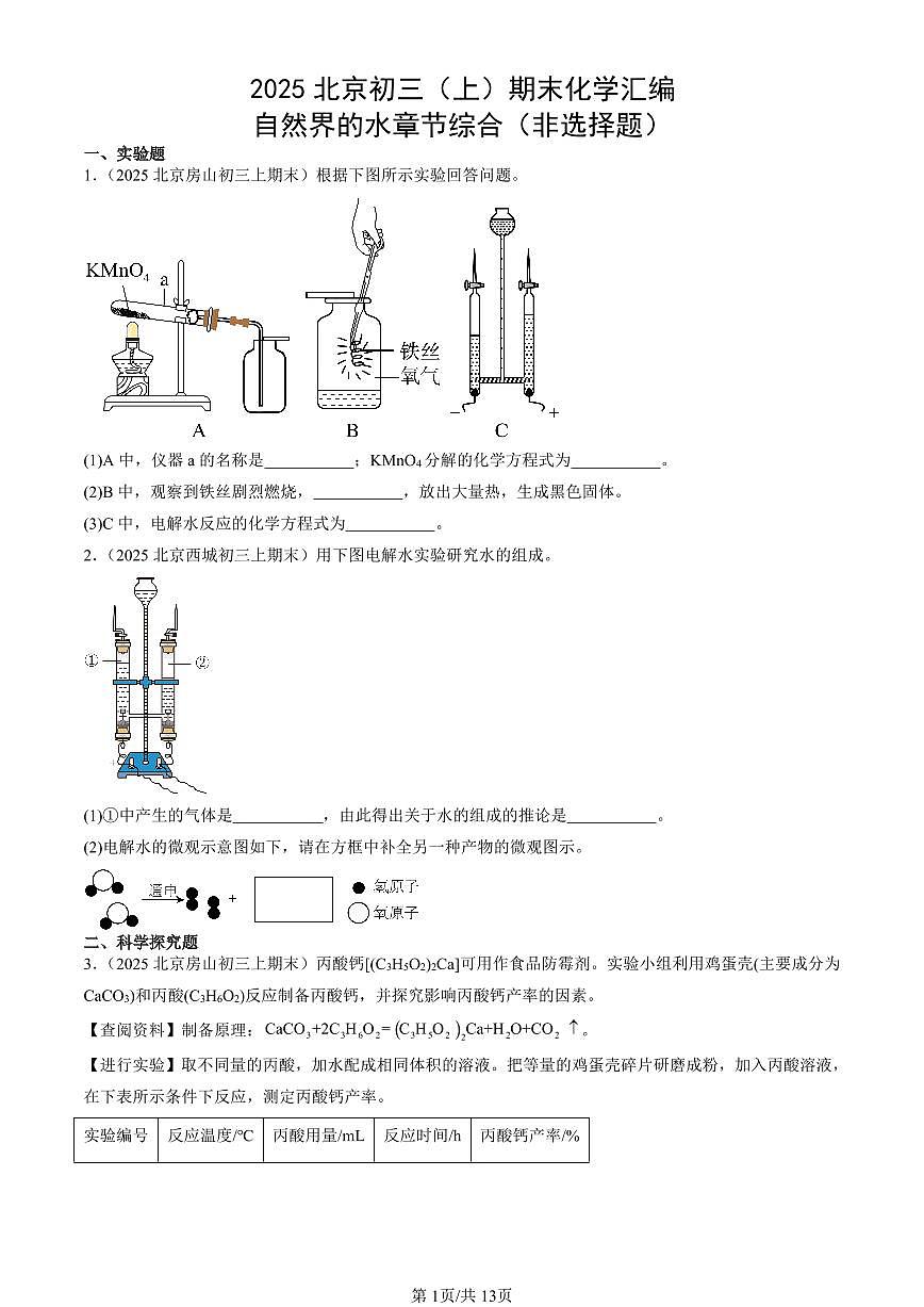 2025北京初三（上）期末真题化学汇编：自然界的水章节综合（非选择题）第1页