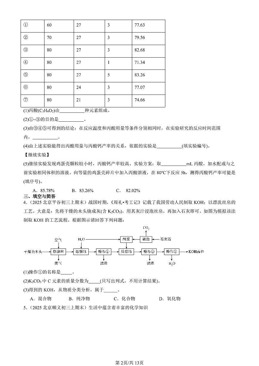 2025北京初三（上）期末真题化学汇编：自然界的水章节综合（非选择题）第2页