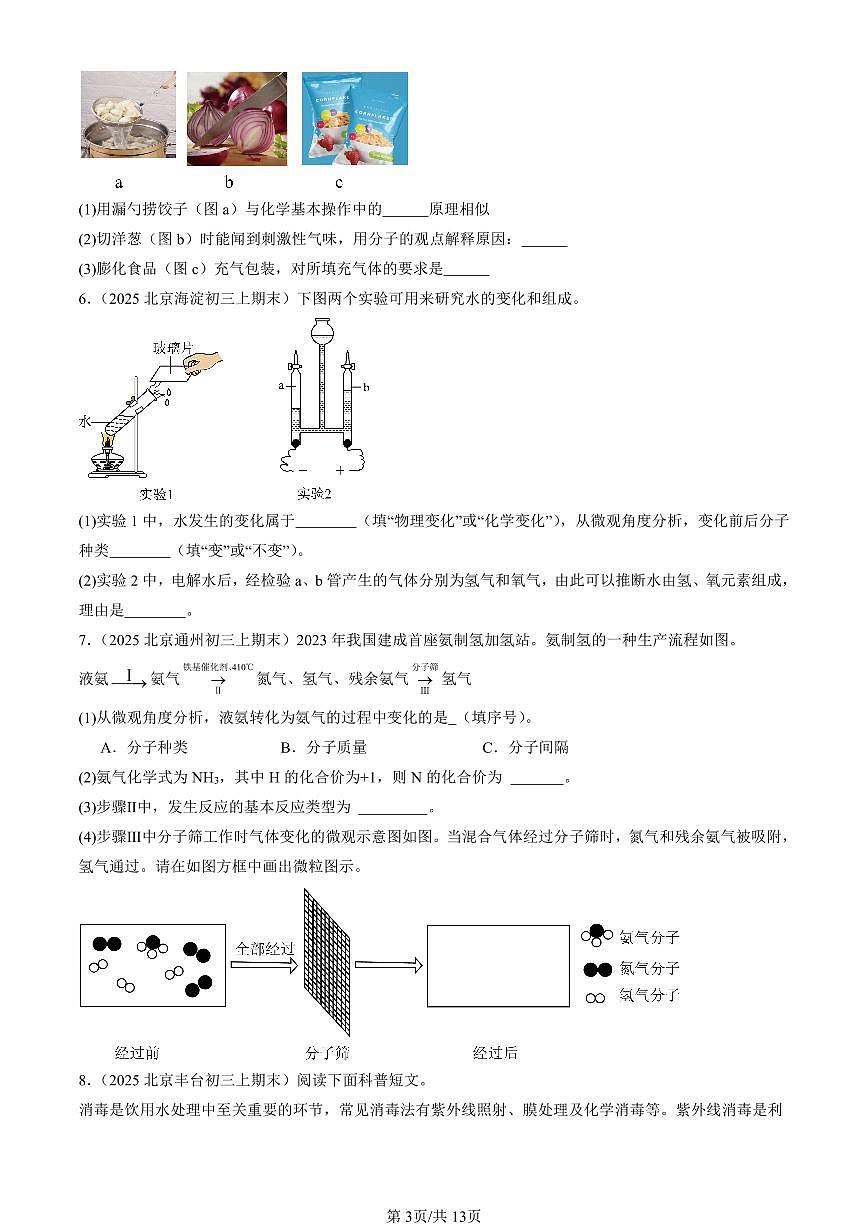 2025北京初三（上）期末真题化学汇编：自然界的水章节综合（非选择题）第3页