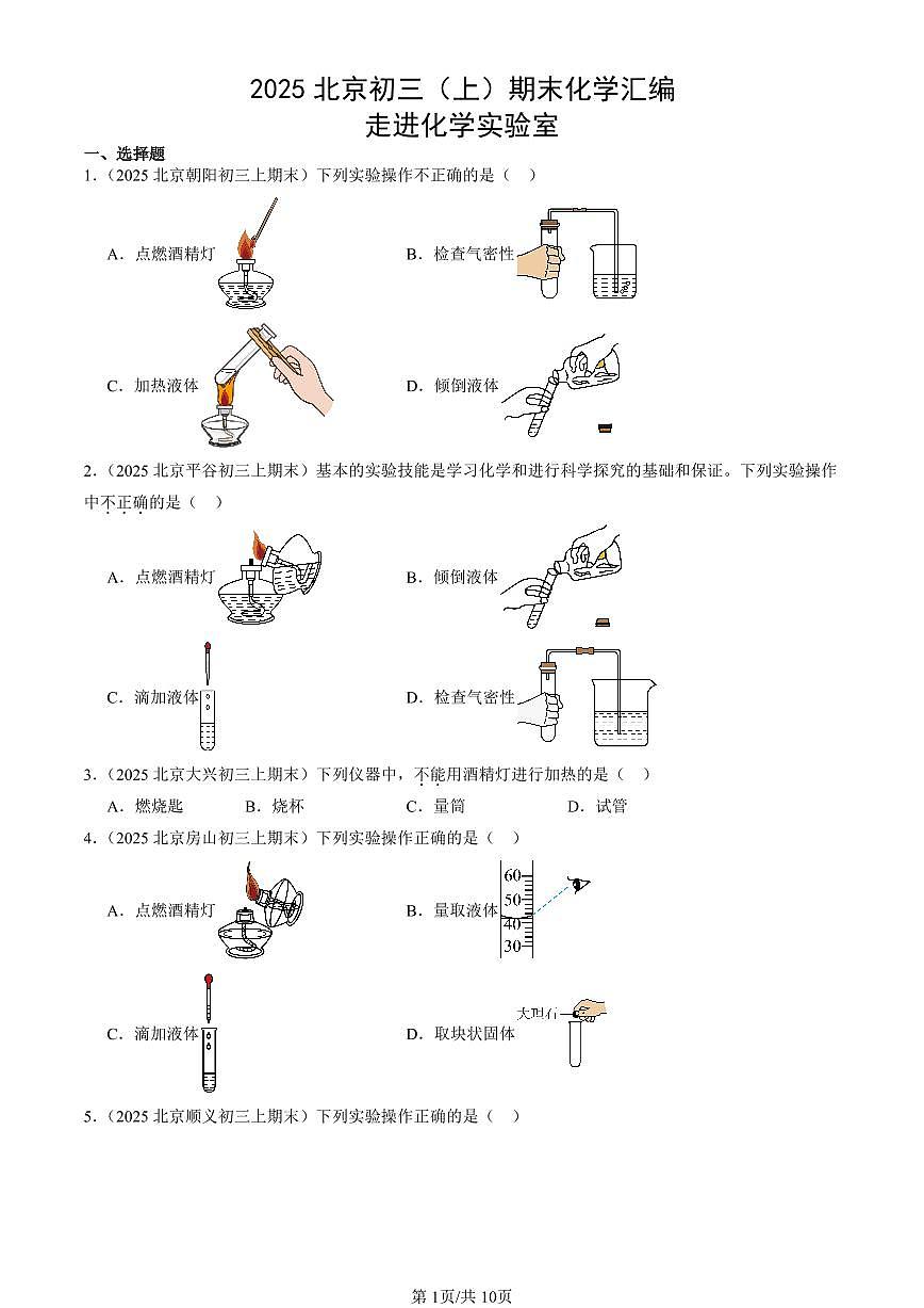 2025北京初三（上）期末真题化学汇编：走进化学实验室第1页