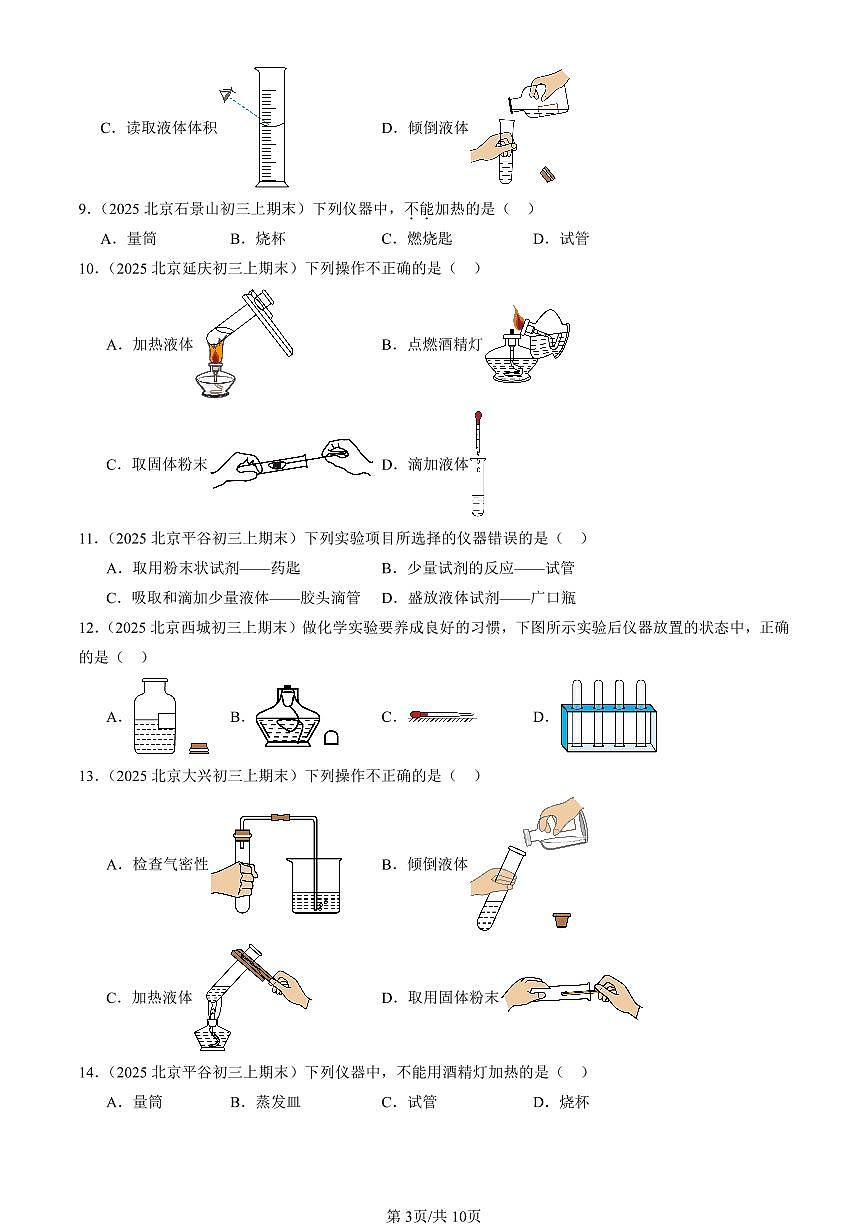 2025北京初三（上）期末真题化学汇编：走进化学实验室第3页