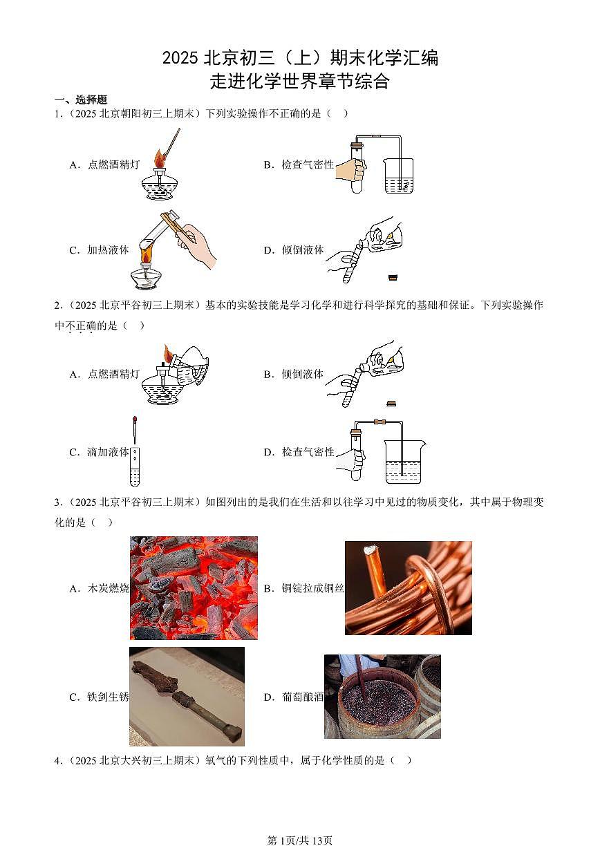 2025北京初三（上）期末真题化学汇编：走进化学世界章节综合第1页