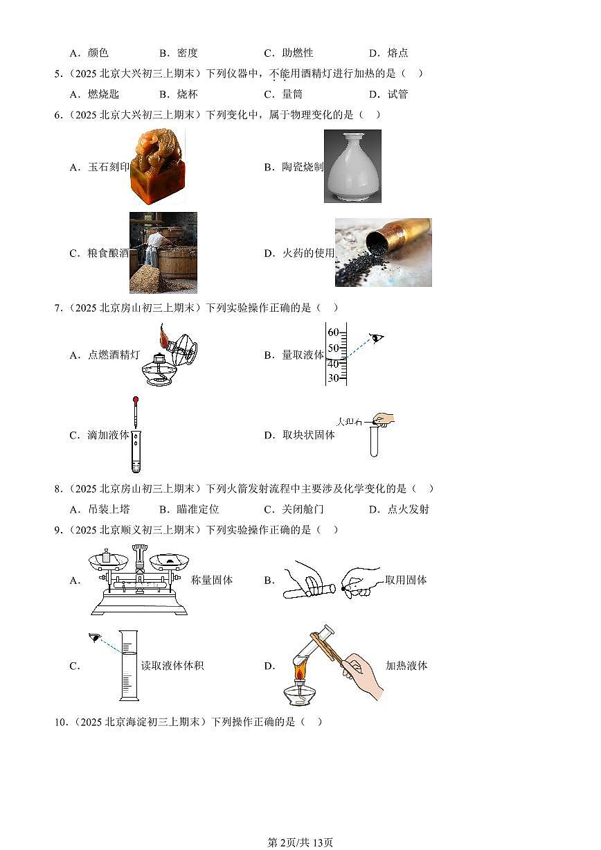 2025北京初三（上）期末真题化学汇编：走进化学世界章节综合第2页
