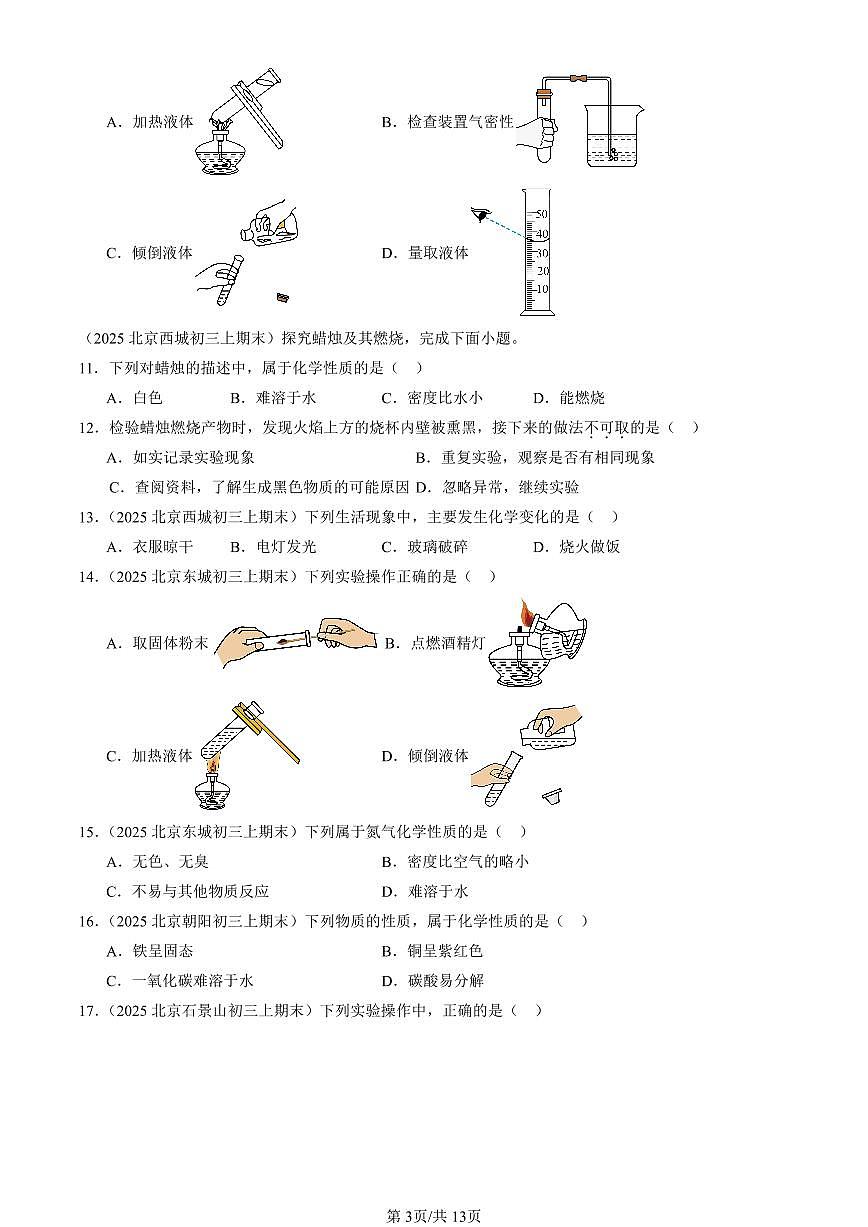 2025北京初三（上）期末真题化学汇编：走进化学世界章节综合第3页