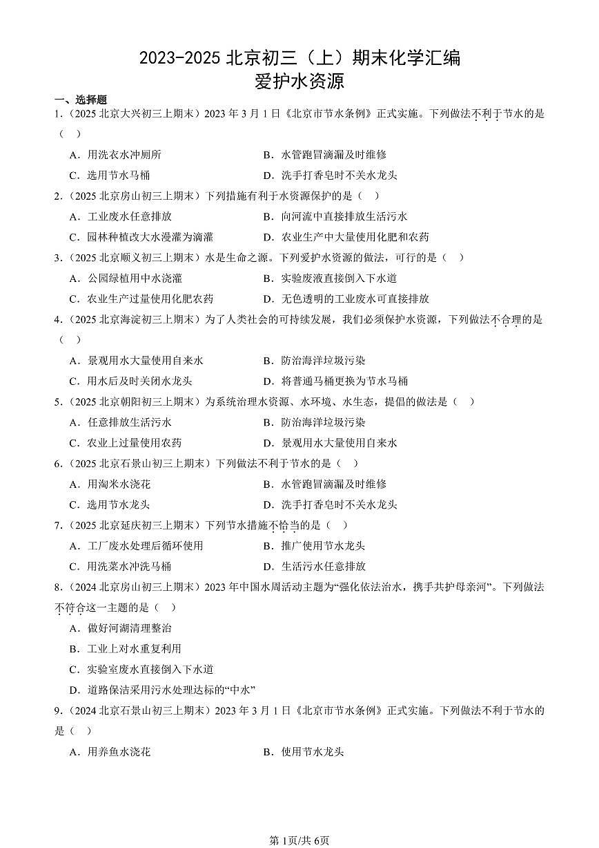 2023-2025北京初三（上）期末真题化学汇编：爱护水资源第1页