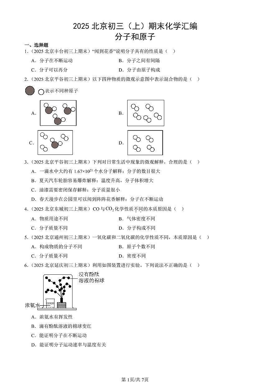 2025北京初三（上）期末真题化学汇编：分子和原子第1页