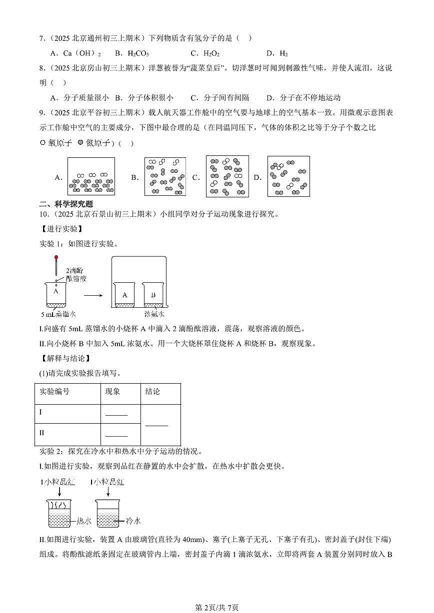 2025北京初三（上）期末真题化学汇编：分子和原子第2页