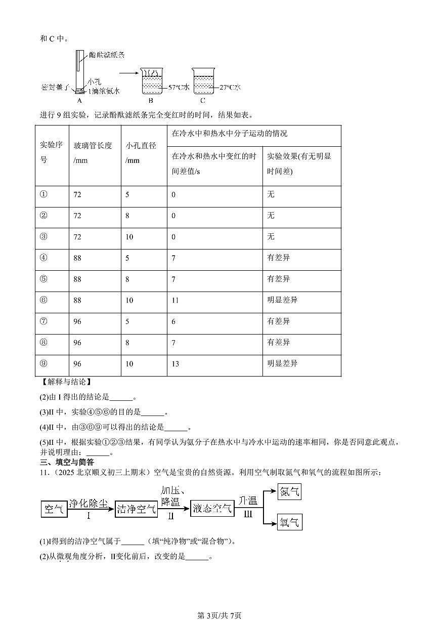 2025北京初三（上）期末真题化学汇编：分子和原子第3页