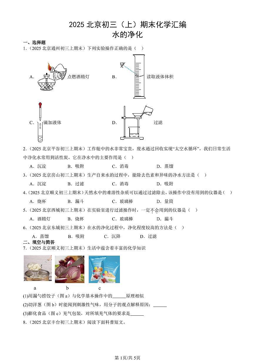 2025北京初三（上）期末真题化学汇编：水的净化第1页