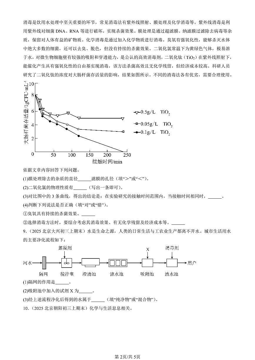 2025北京初三（上）期末真题化学汇编：水的净化第2页