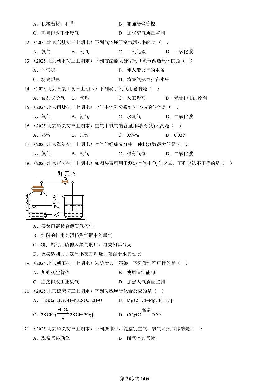 2025北京初三（上）期末真题化学汇编：我们周围的空气章节综合第3页