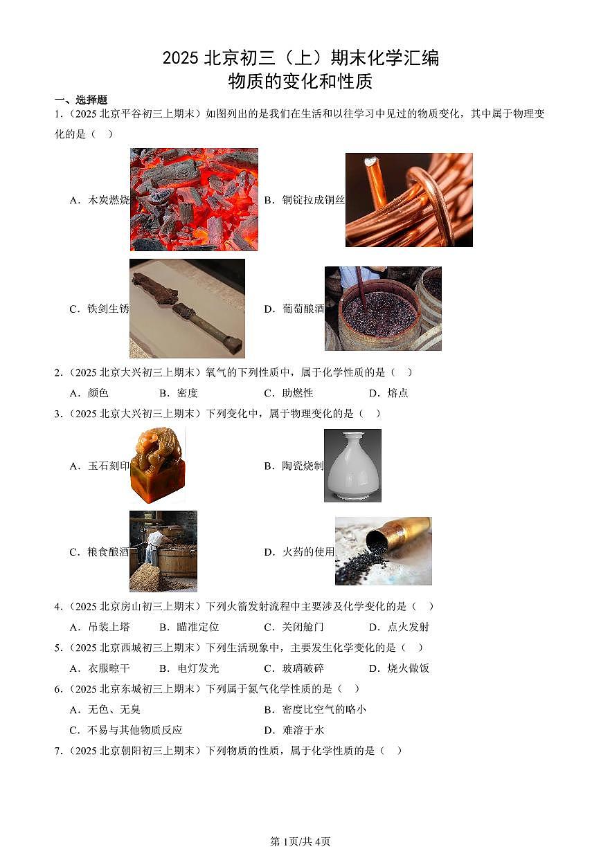 2025北京初三（上）期末真题化学汇编：物质的变化和性质第1页