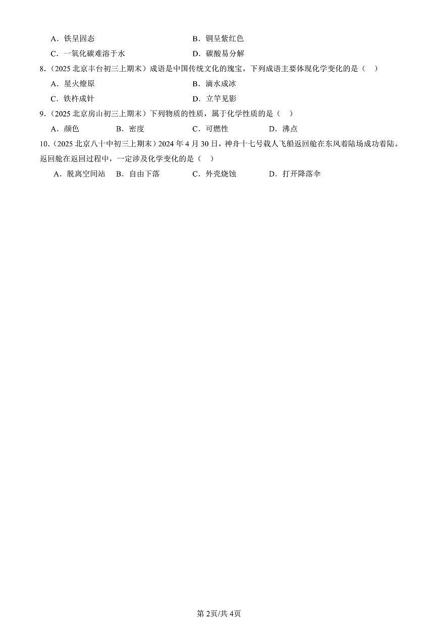 2025北京初三（上）期末真题化学汇编：物质的变化和性质第2页