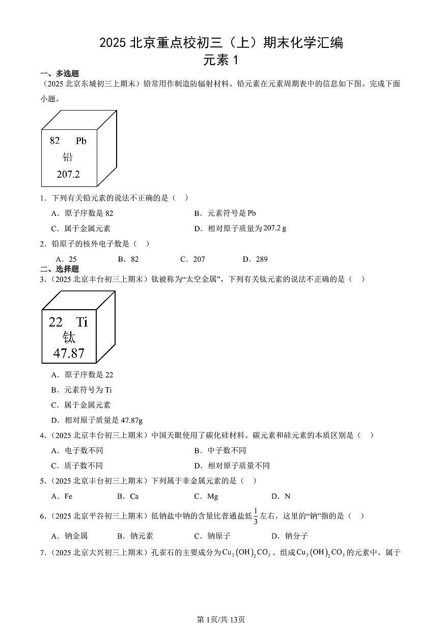2025北京重点校初三（上）期末真题化学汇编：元素1第1页