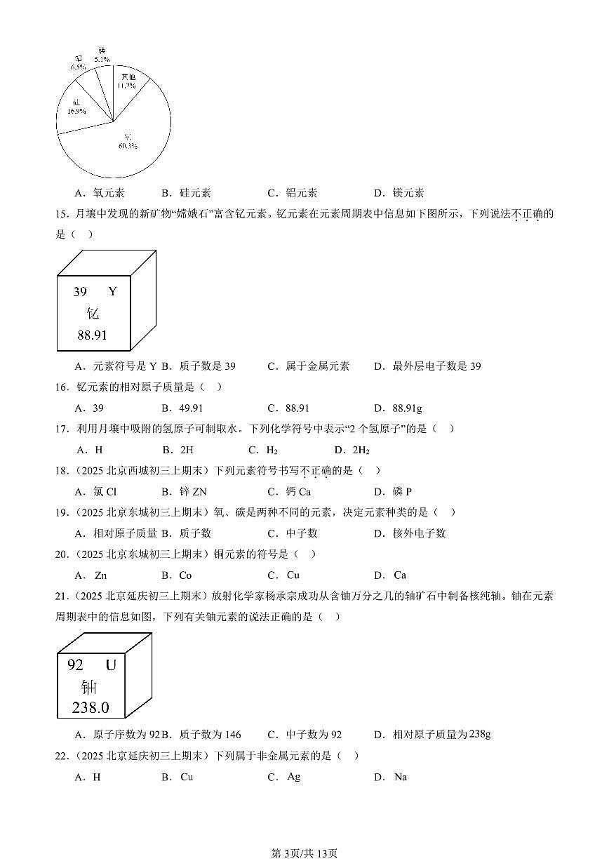 2025北京重点校初三（上）期末真题化学汇编：元素1第3页