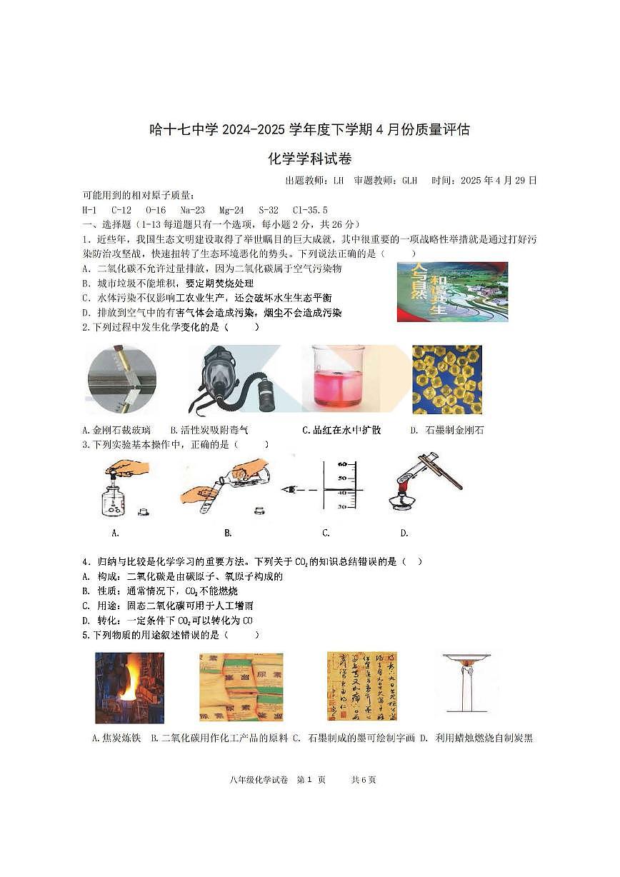 2025年哈尔滨市17中学八年级下学期化学期中试题及答案第1页