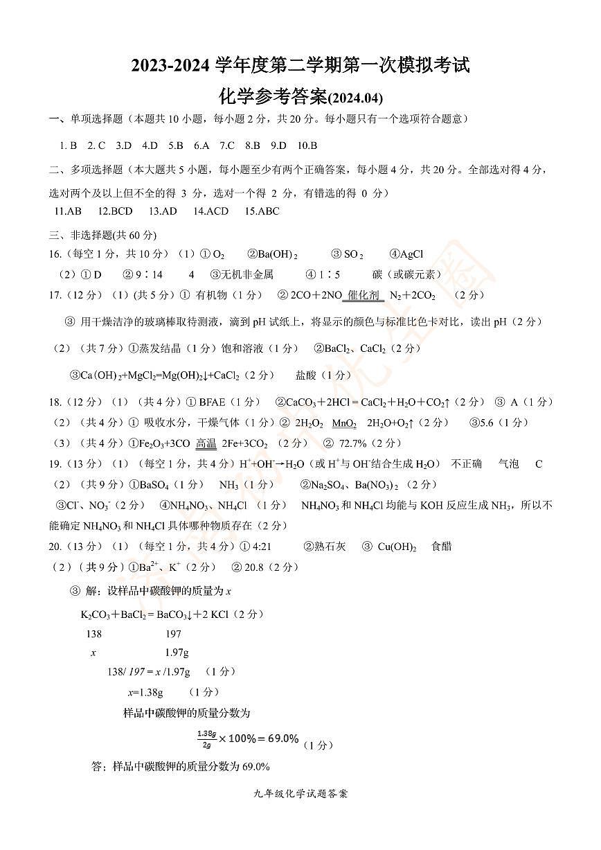 化学槐荫区一模答案-20240402-165159第1页