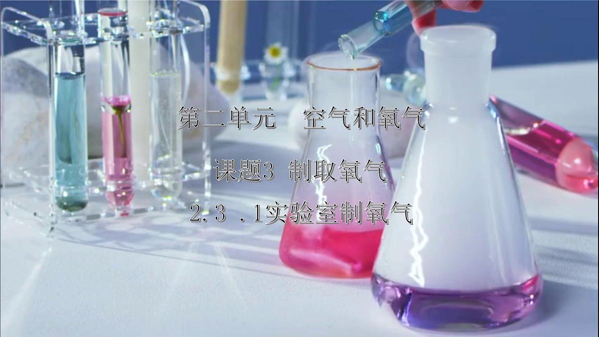 2.3制取氧气（第1课时）---2024-2025学年九年级化学人教版(2024)上册 课件第1页
